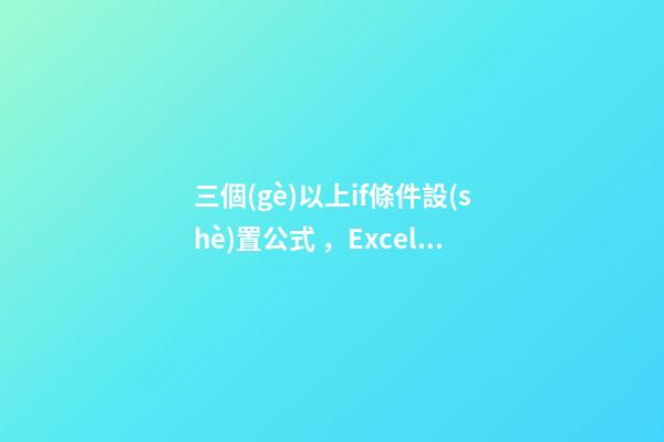 三個(gè)以上if條件設(shè)置公式，Excel常用函數(shù)(9)-Excel的IF函數(shù)嵌套-第1張-觀點(diǎn)-玄機(jī)派